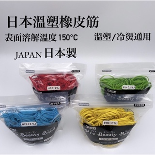 幸福髮讚‼️抗熱抗酸鹼‼️日本進口燙髮專業用橡皮筋 日本橡皮筋 溫塑橡皮筋
