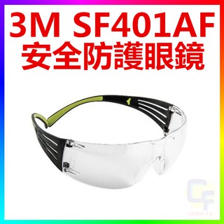 {CF舖}【附發票】3M SF401AF 安全防護眼鏡(3M 401AF安全眼鏡 3M防護眼鏡 3M護目鏡 3M工安用品