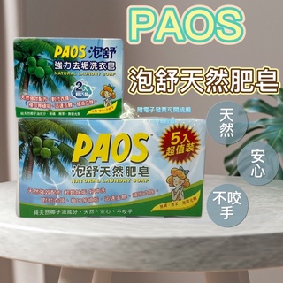 現貨 可刷卡 有發票 ［524081］PAOS 泡舒 強力去垢洗衣皂