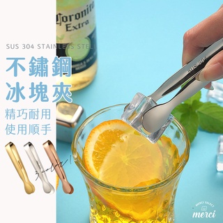 ✿MERCI 附發票✿現貨 304不鏽鋼冰塊夾 夏日必備推薦 食品級安心材質 調酒冰塊夾調味料夾 迷你可愛夾子 小夾子