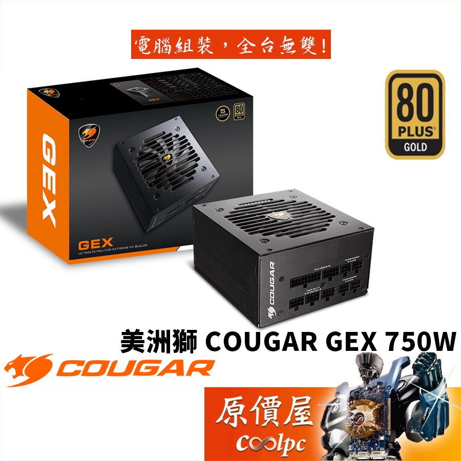 COUGAR美洲獅 GEX 750W 雙8/金牌/全模組/5年保/電源供應器/原價屋