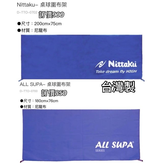 《典將體育》Nittaku  All SUPA 桌球枱 圍布架