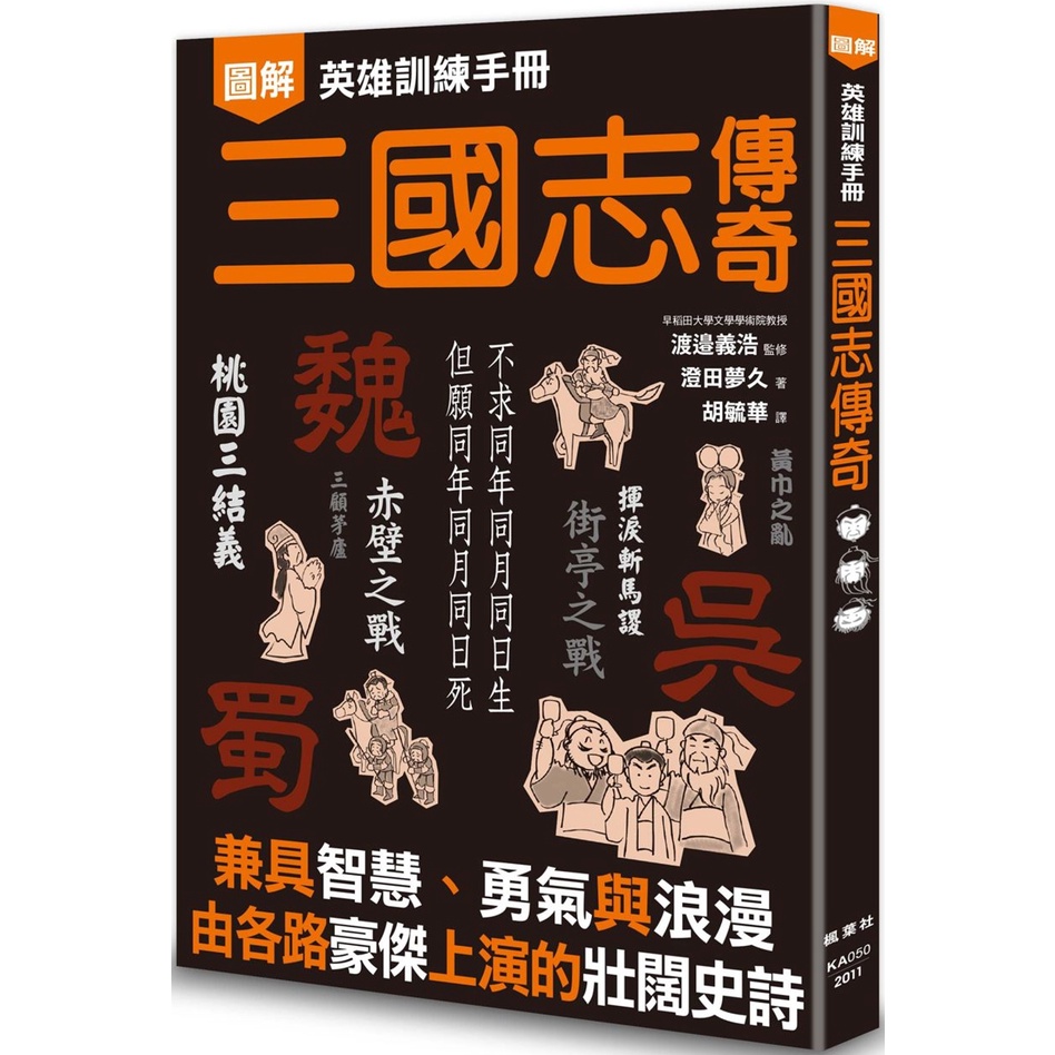 楓葉社 書本熊 英雄訓練手冊三國志傳奇 澄田夢久 書本熊書屋 蝦皮購物