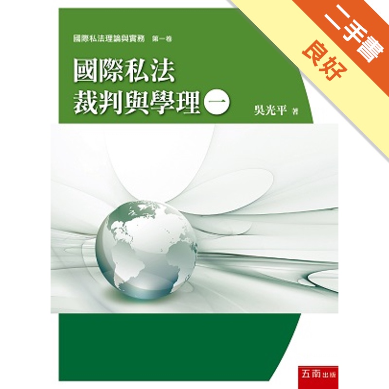 國際私法裁判與學理（一）[1版/2021年9月/1RC4]