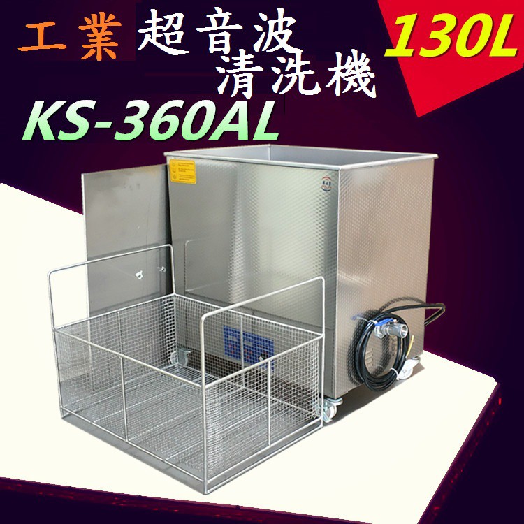 送不鏽鋼清潔籃科潔ks 360al 工業用大容量超音波清洗機2160w 130l 蝦皮購物