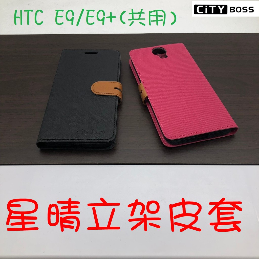 HTC E9/E9 Plus/E9+ 星晴立架皮套 可立式 支架 側掀 翻蓋 皮套 磁扣 手機皮套 側掀皮套