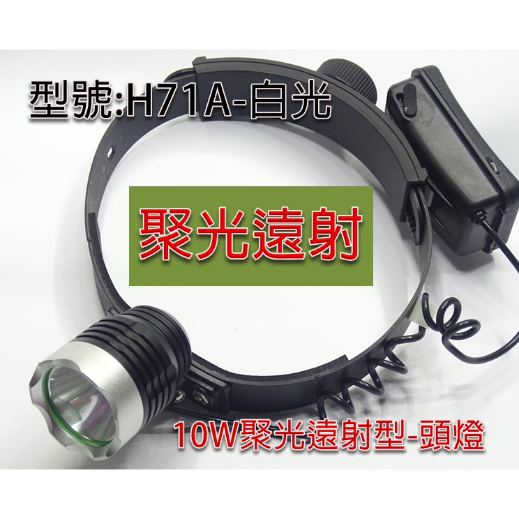 玩家級-10W(瓦)白光LED充電頭燈(硬式頭燈帶)-聚光照射型-光學聚光-H137A-打獵/海邊/工程實用