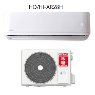 禾聯 R32變頻一級 AR系列冷暖型 HI-AR28H_HO-AR28H 含標準安裝+舊機回收