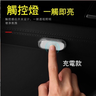 YLC。6LED 觸摸燈 按鍵燈 車內燈 充電式 免接線 閱讀燈 照明燈 黏貼式 氣氛燈 車廂燈 壁櫥燈