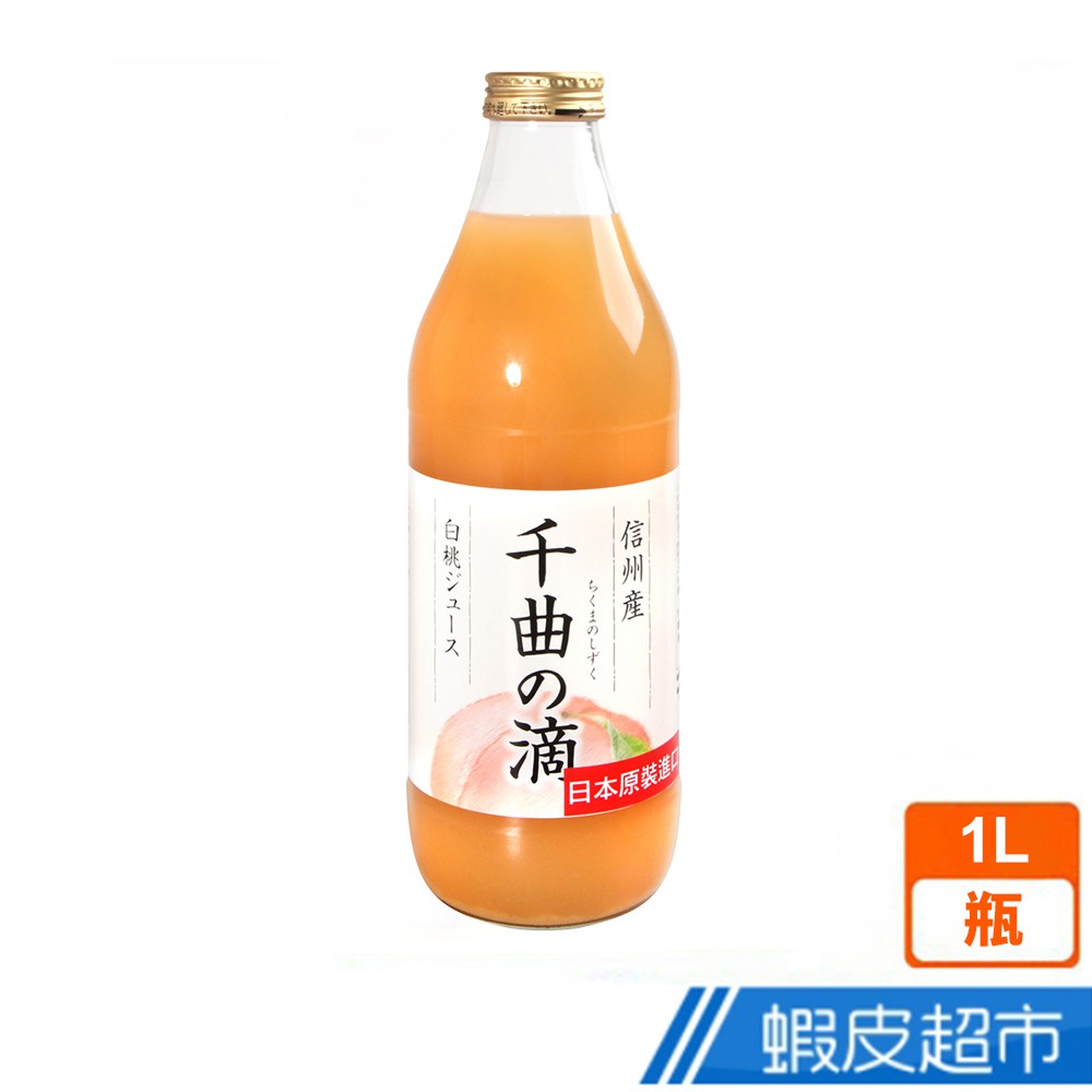 日本 寿高原食品  信州千曲之滴白桃果汁 (1L) 現貨 蝦皮直送