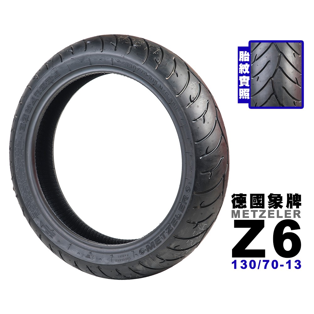 德國象牌 FEELFREE Z6 130/70-13R