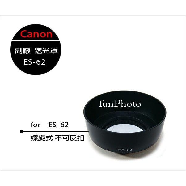 【趣攝癮】Canon 佳能 ES-62 ES62 副廠 螺紋 遮光罩 EF 50mm f/1.8 不可反扣