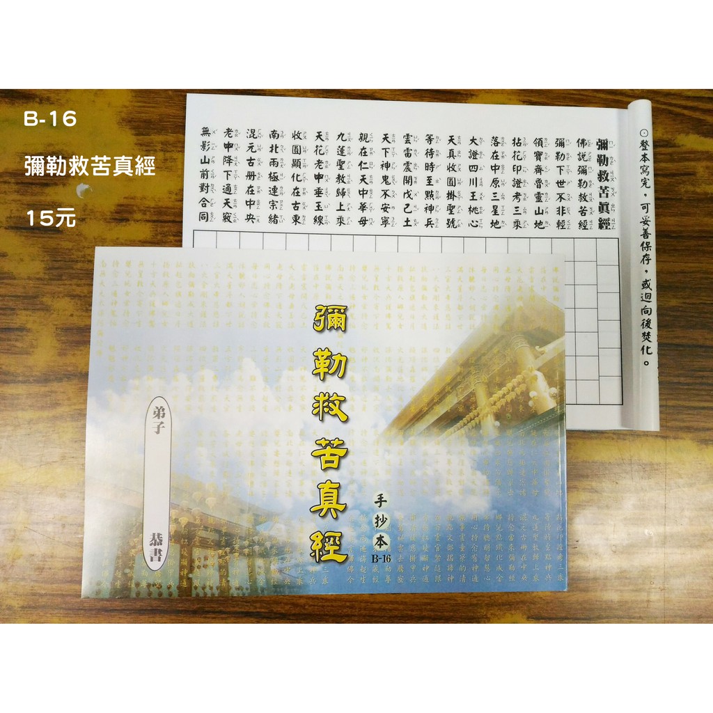 天橋印經處 B 16彌勒救苦真經手抄本 15 經書手抄本 手抄經書 蝦皮購物
