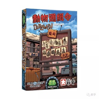 大世界實體店面 現貨特價 可選牌套 附發票可打統編 動物通緝令 Outlawed! 繁體中文正版桌遊