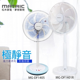 【matric 松木】14吋 dc靜音微電腦立扇系列 dc馬達 可遙控 定時遙控 mg-df1401r mgdf1405