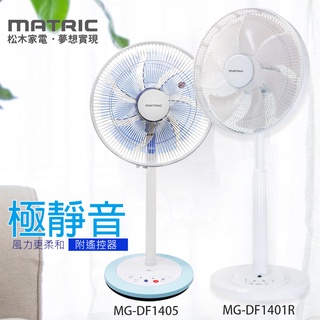 【MATRIC 松木】14吋 DC靜音微電腦立扇系列 DC馬達 可遙控 定時遙控 MG-DF1401R MGDF1405