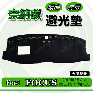 FORD福特- New FOCUS 四代 奈納碳竹炭避光墊 儀表板 FOCUS 4代 遮光墊 避光墊 竹碳避光墊