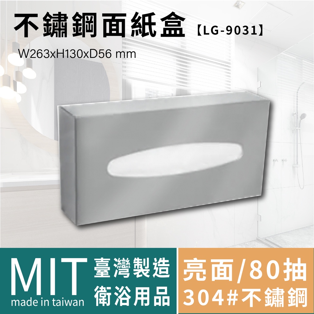 LG樂鋼 (精品熱賣) 頂級台灣304不鏽鋼製造 掛壁80抽不銹鋼面紙盒 衛生紙架 衛生紙盒 擦手紙架 LG-9031
