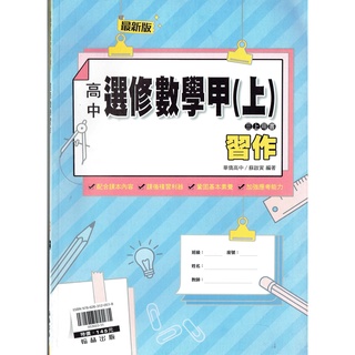 【108課綱】高中選修數學 甲上 習作<書末附簡答> 蘇啟寅 編著| 翰林出版 課本配套習作[鑑賞期非試閱!!] BOOKISH嗜書客全新參考書