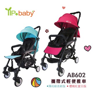 【臺灣現貨】特價另贈雨罩－YIP baby 單手秒收/自動收合 輕便型嬰兒手推車(嬰兒推車 嬰兒車) AB602