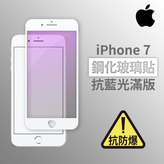 iPhone 7 i7 抗藍光滿版玻璃貼 鋼化玻璃膜 螢幕保護貼 玻璃貼 保護貼 玻璃膜 保護膜 鋼化膜