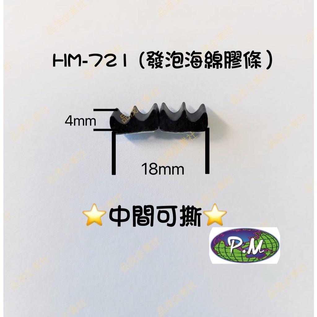 羽宸HM-721W型中間可撕自黏式發泡海綿條海綿膠條 泡棉條 隔音條 門縫條(以尺為單位)