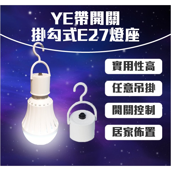 【Earldom】YE帶開關掛勾式E27燈座 現貨 當天出貨 可搭配觸控式應急LED省電燈泡 緊急照明 觸控 露營 燈飾