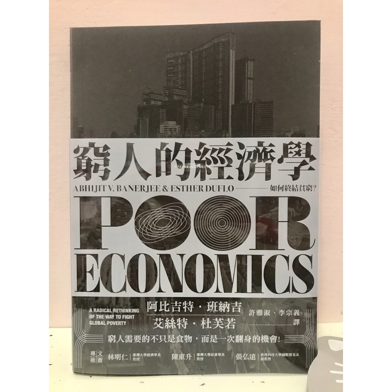 窮人的經濟學：如何終結貧窮？