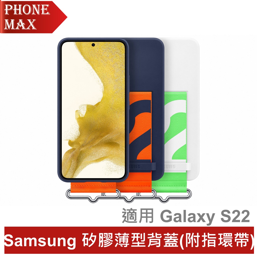 Samsung Galaxy S22 矽膠薄型背蓋 ( 附指環帶 ) 公司貨 原廠盒裝