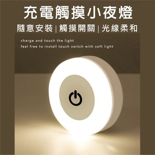 [現貨]USB充電式 LED 觸控小夜燈 可調亮度