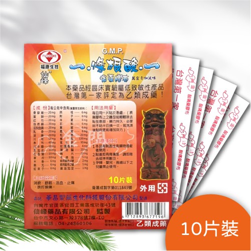 條根酸 痛藥膠布 貼布 10片裝 乙類成藥