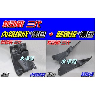 【水車殼】山葉 新勁戰 三代 內箱總成 黑色 + 腳踏板 黑色 3代戰 勁戰3代 1MS 景陽部品