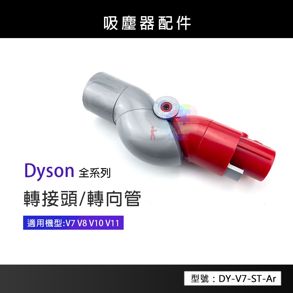 【副廠】轉接頭 轉向管 適用Dyson吸塵器 V7/V8/V10/V11 DY-V7-ST-Ar