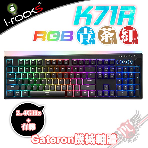 艾芮克 i-rocks K71R 2.4GHz 有線 無線 雙模 佳達隆軸 RGB背光 機械式鍵盤 PC PARTY