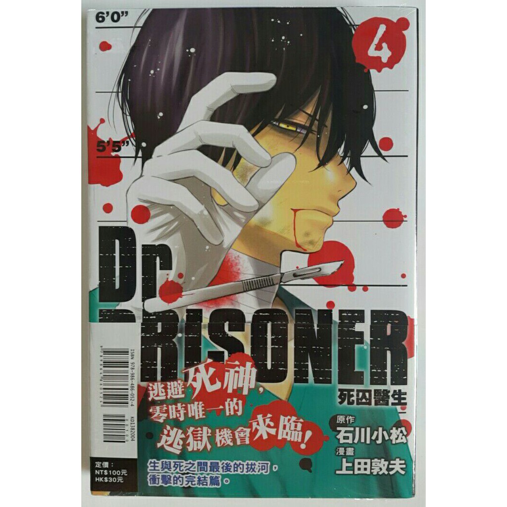 休閒可樂 Dr Prisoner 死囚醫生4 完 漫畫 上田敦夫 原作 石川小松 東立漫畫 蝦皮購物