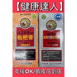 【健康達人】 新品 京都念慈菴 枇杷膏 隨身包 全素 有糖（75g)/無糖(60g)