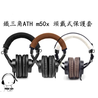 台灣現貨 適用於耳機橫梁保護套 鐵三角ATH m50x 頭戴式保護套 通用頭梁 保護套