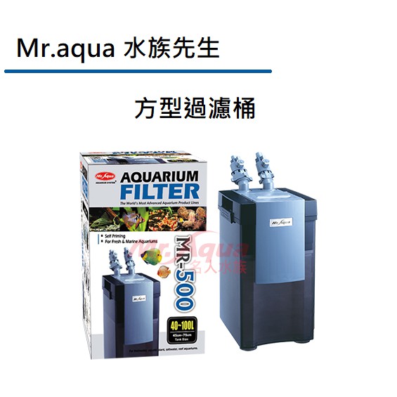 &lt;免運&gt; MR.AQUA 水族先生 方型過濾桶 含濾材零件 圓桶過濾器