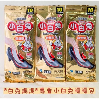 現貨特惠《12H寄出 當天寄達》 鞋墊型10小時 小白兔 暖暖包 小林製藥 白兔媽媽