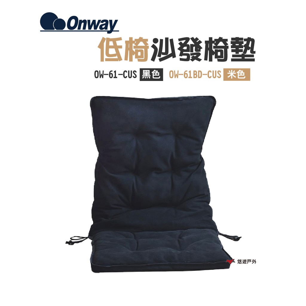 ONWAY低椅沙發椅墊 OW-61-CUS黑色/OW-61BD-CUS米色 合成棉 絨面 適用低椅 現貨 廠商直送