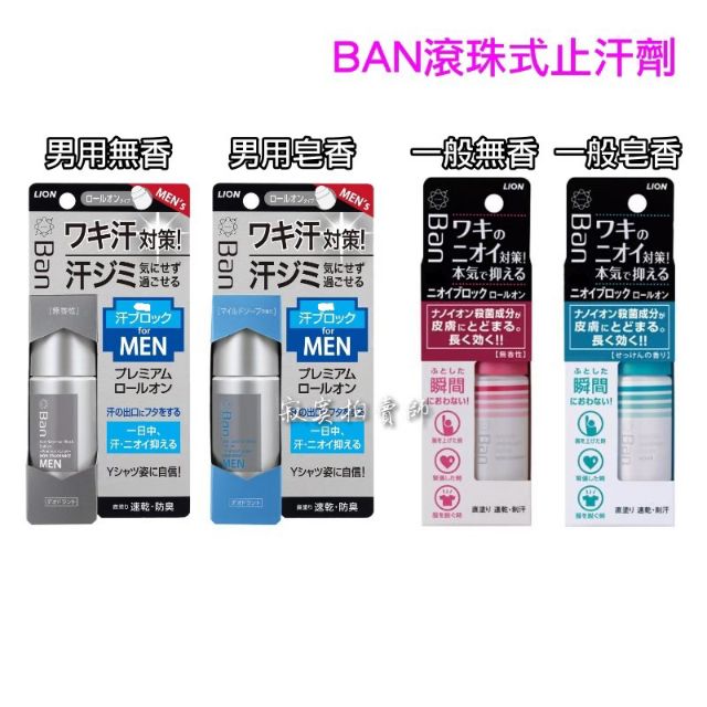 🎗️現貨🎗️日本 LION獅王 Ban 滾珠式止汗劑 止汗膏 男用進階/一般無香款/皂香款 40ml 獅王止汗