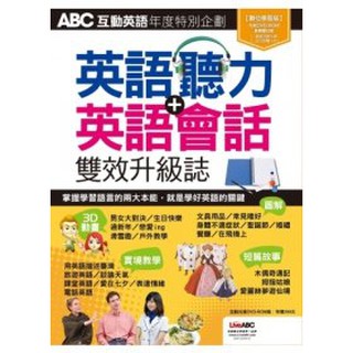 ABC互動英語特刊：英語聽力+英語會話雙效升級誌 (全新)