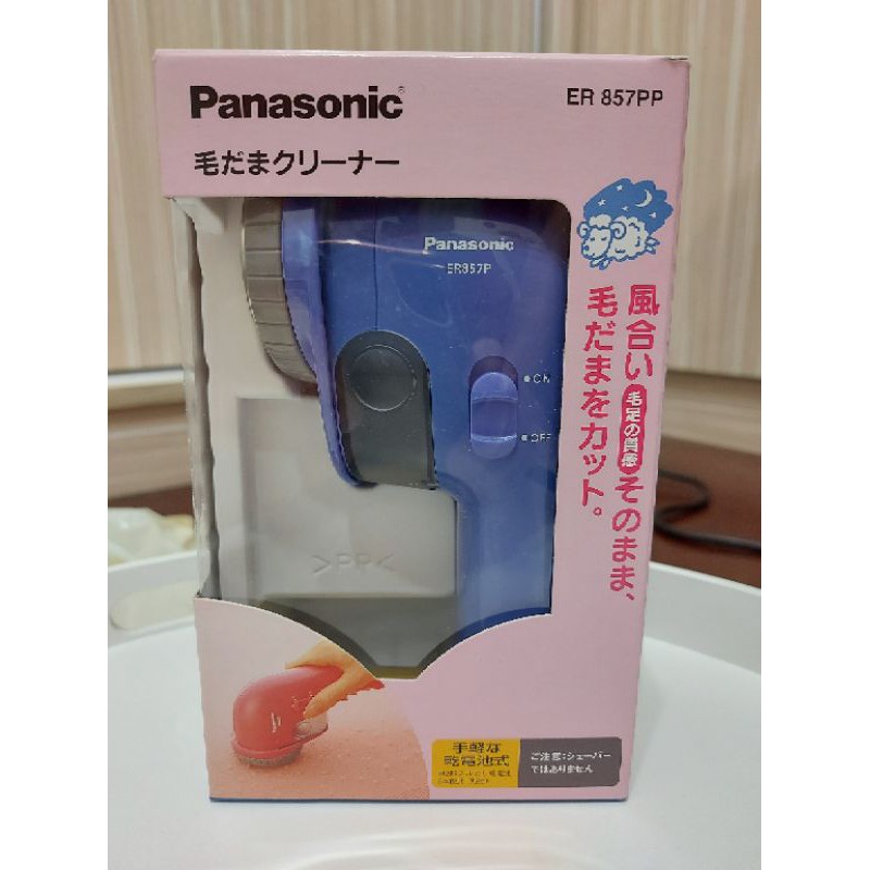 現貨 Panasonic 國際牌 ER 857PP 電池式 刮除毛球機 棉毛衣外套可用 日本製