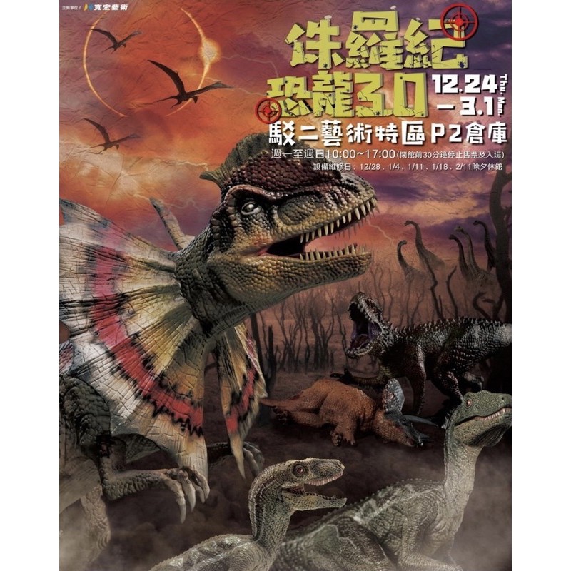 駁二恐龍特展 侏羅紀x恐龍3.0 門票*2