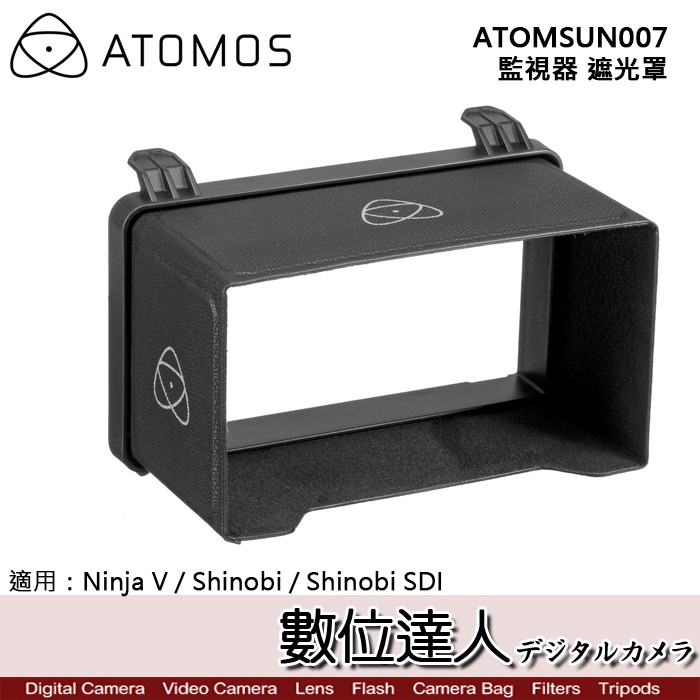 ATOMOS ATOMSUN007 監視器 遮光罩 Ninja V Shinobi SDI 適用 公司貨 數位達人