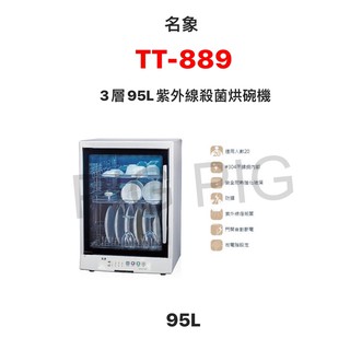 📣 MIN SHIANG 名象 三層95L紫外線殺菌烘碗機 型號 : TT-889