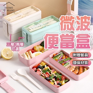 小麥纖維便當盒 附餐具 分隔便當盒 分格便當盒 露營野餐 日式野餐盒 環保餐盒 保鮮盒 微波便當盒