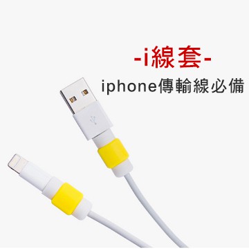 現貨 Apple Lightning i線套 充電線保護套 充電線 保護套 適用 蘋果 三星 oppo type c