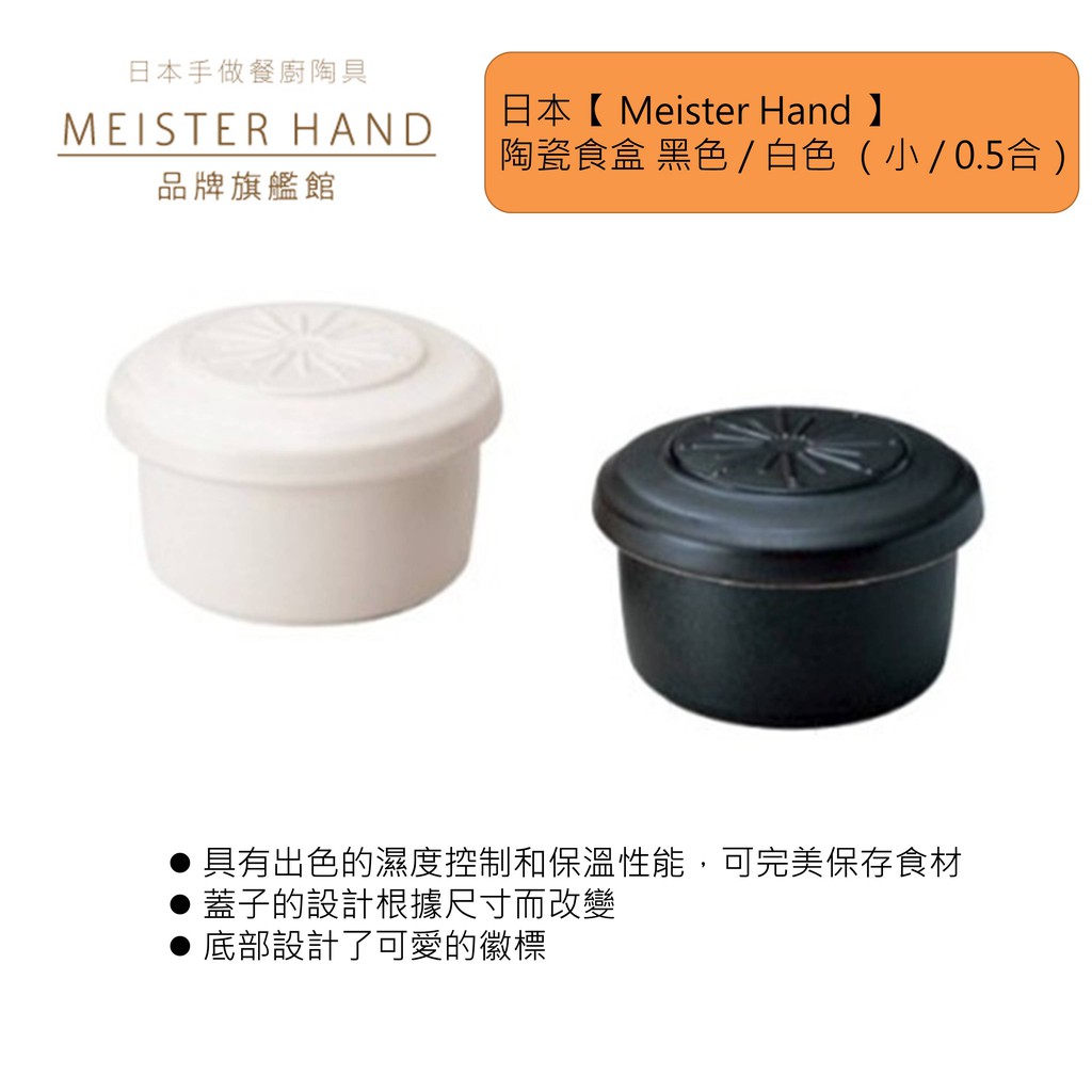日本 Meister Hand 陶瓷食盒黑色 白色 小 0 5合 蝦皮購物