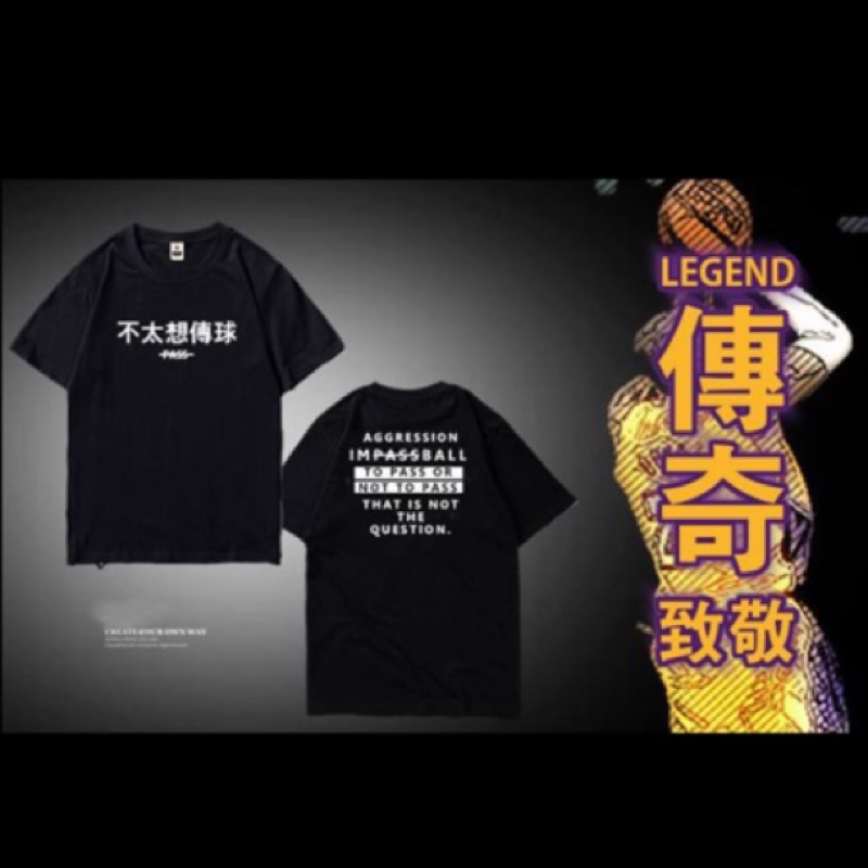 Gue Na50 漢字tee 傳奇致敬 不太想傳球 黑 蝦皮購物